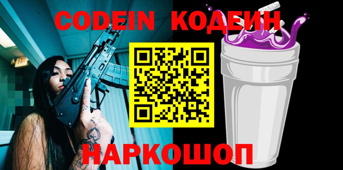 Серов  Кодеиновый сироп Lean Purple Drank  Вход с VPN  Кодеиновый сироп Lean Purple Drank 